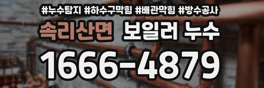 속리산면 보일러 누수