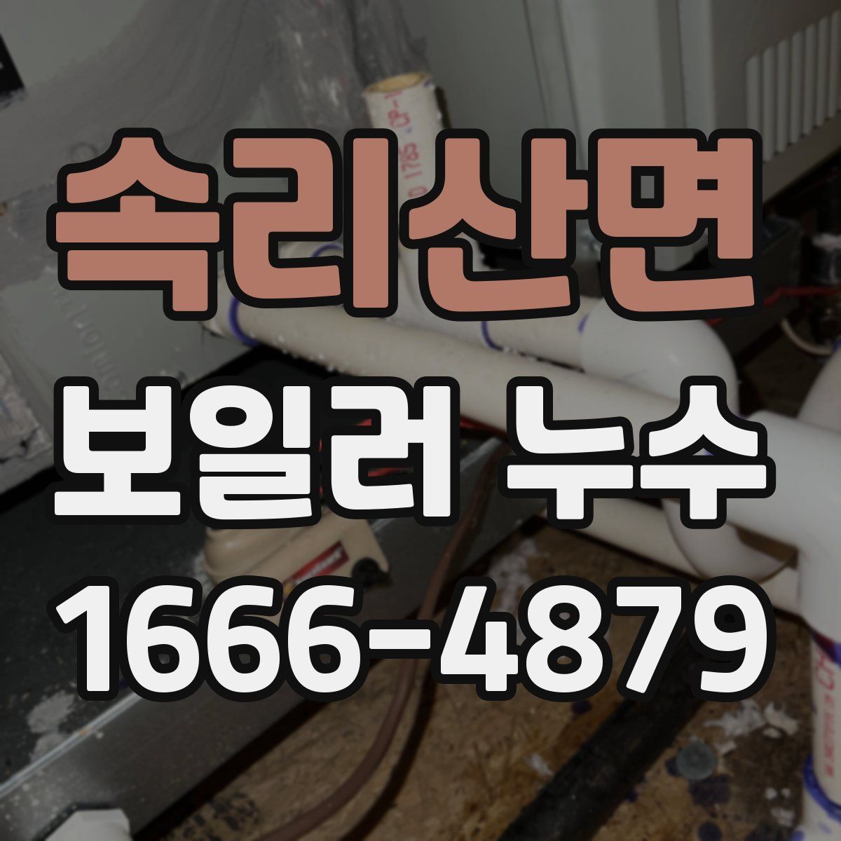 속리산면 보일러 누수