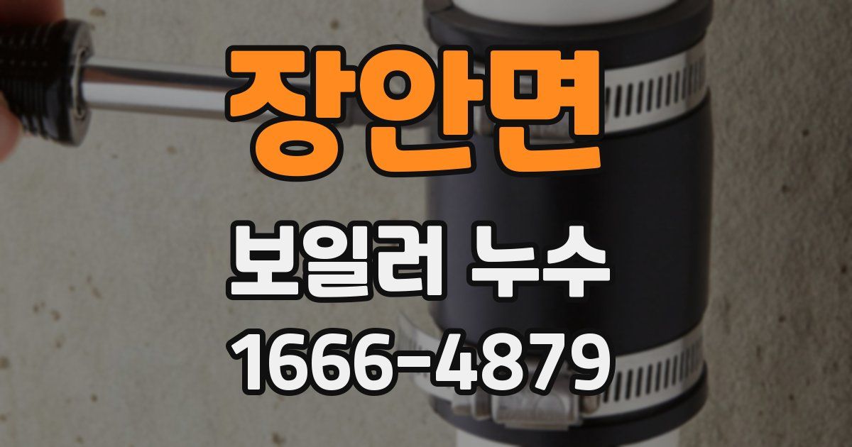 장안면 보일러 누수