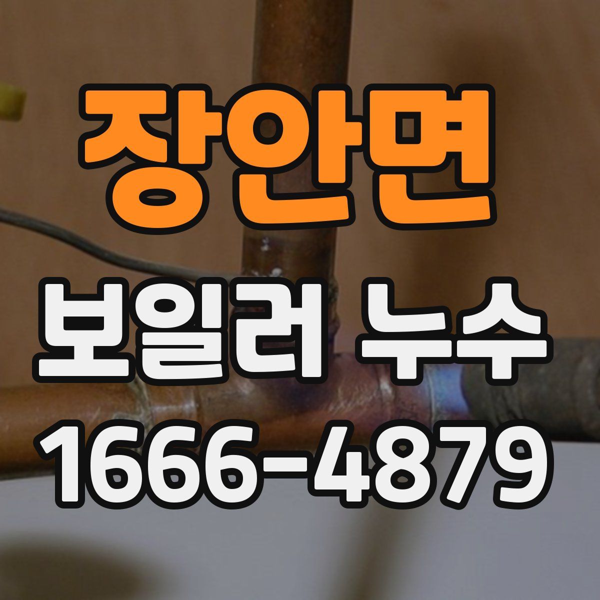 장안면 보일러 누수