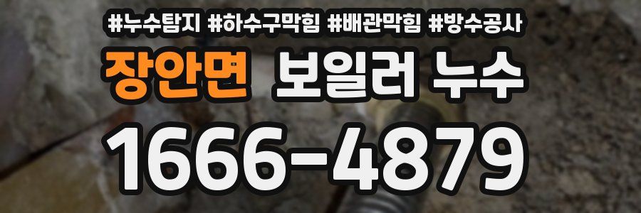 장안면 보일러 누수