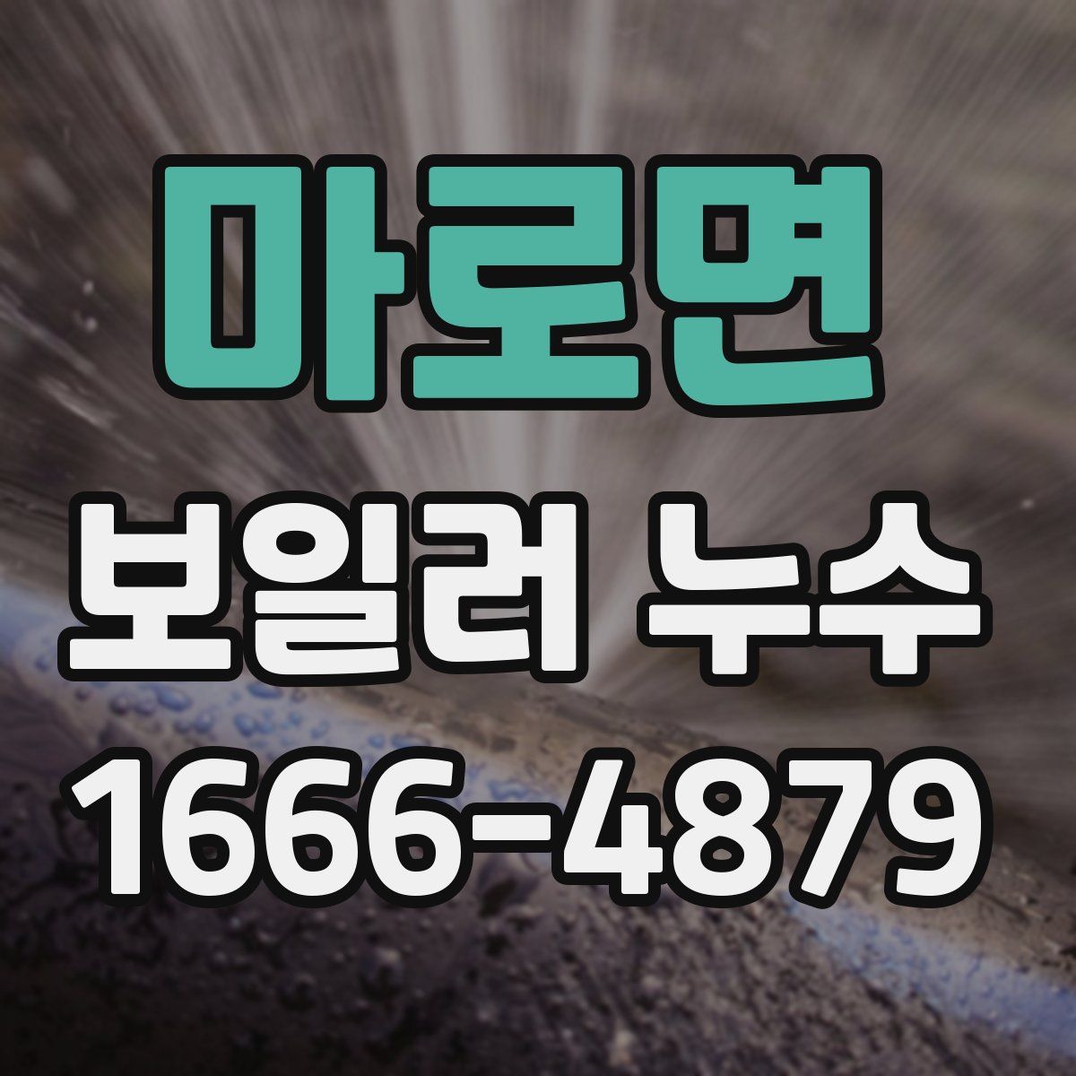 마로면 보일러 누수