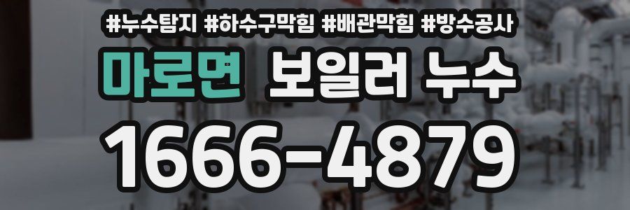 마로면 보일러 누수