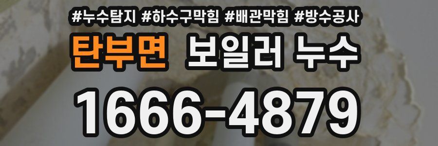 탄부면 보일러 누수