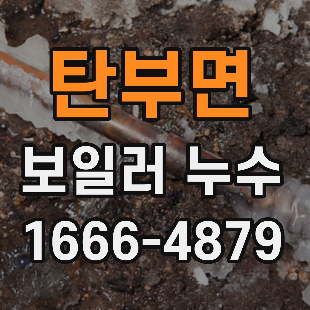 탄부면 보일러 누수