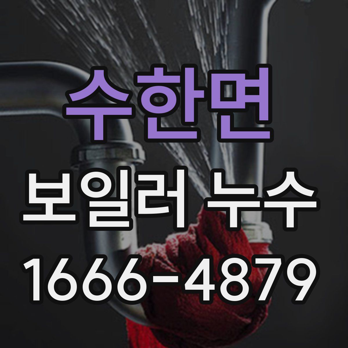 수한면 보일러 누수