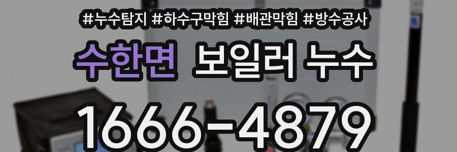 수한면 보일러 누수