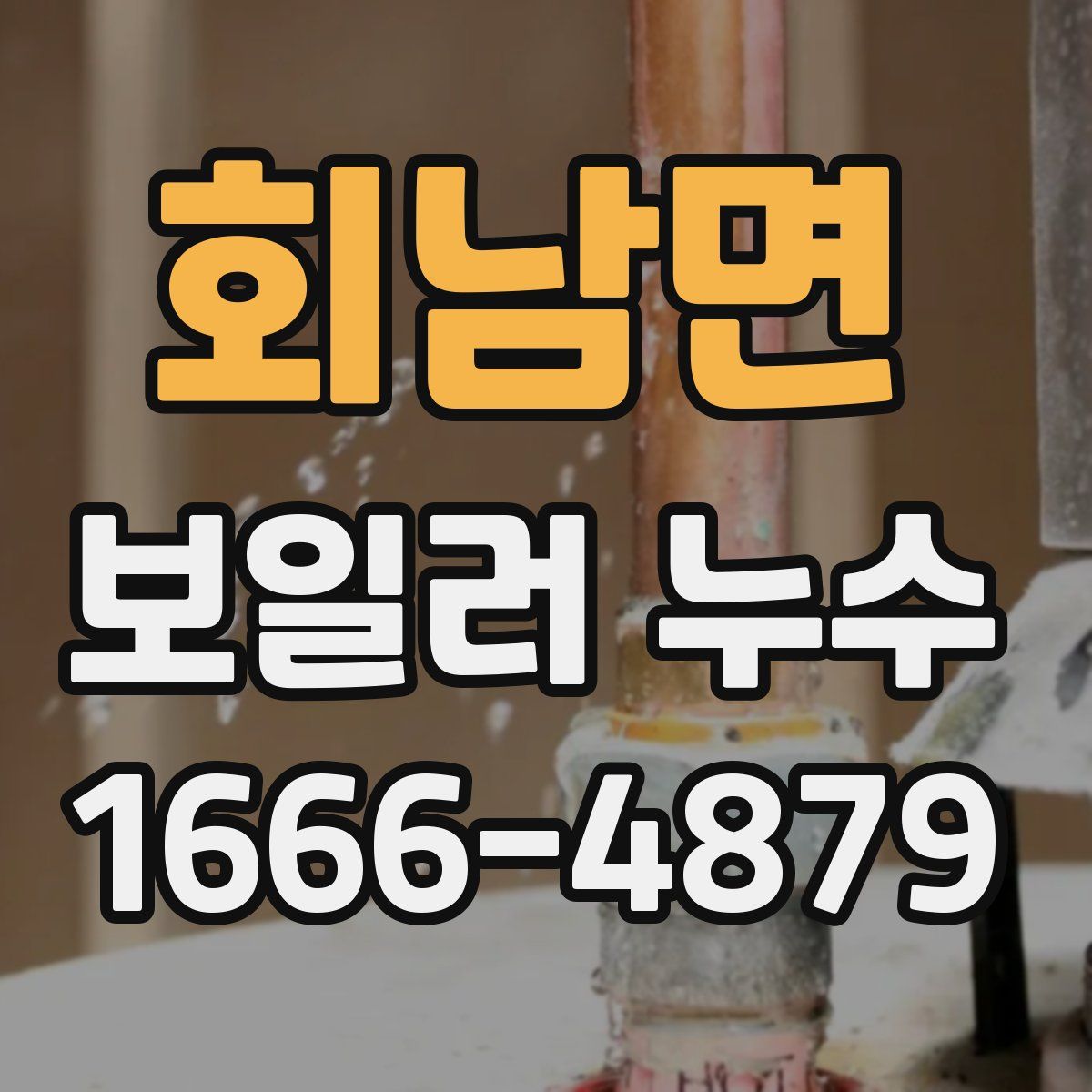 회남면 보일러 누수