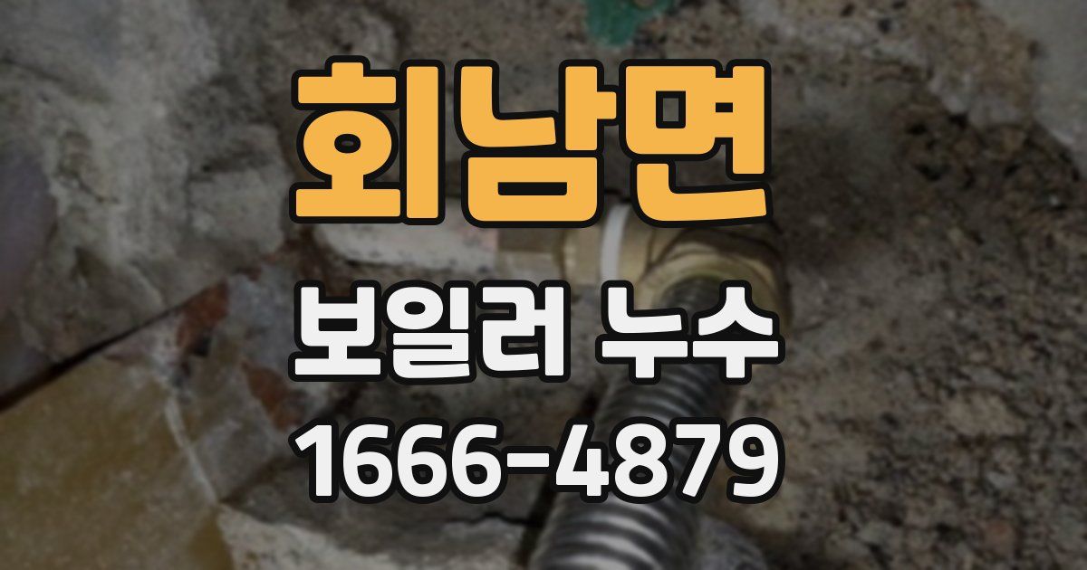 회남면 보일러 누수