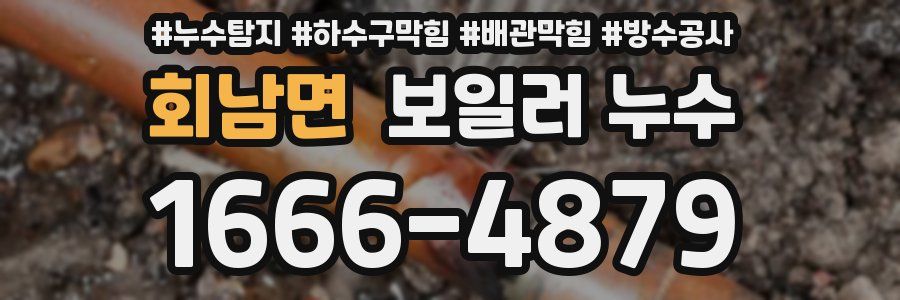 회남면 보일러 누수