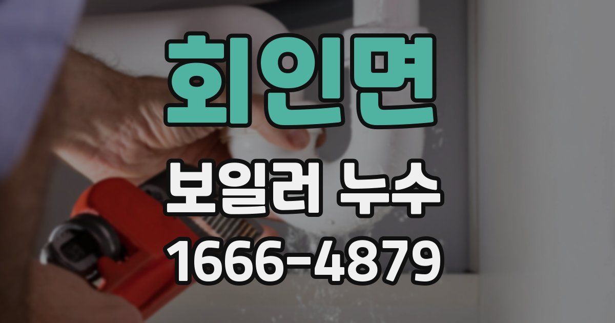 회인면 보일러 누수