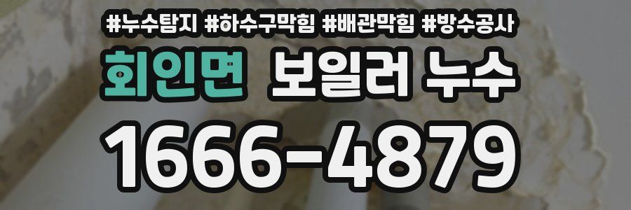 회인면 보일러 누수