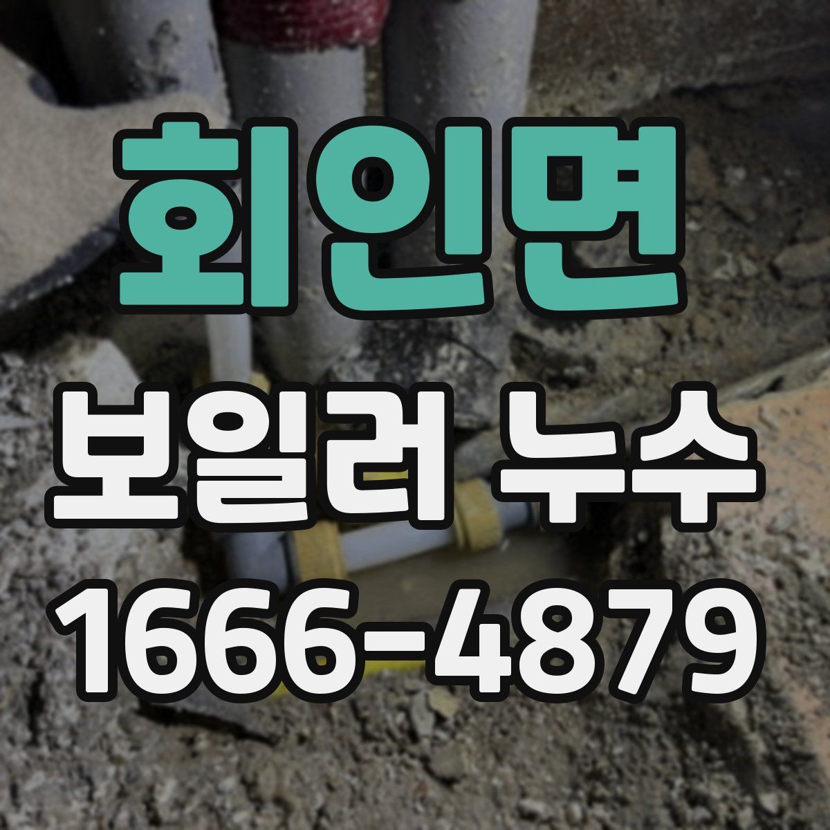 회인면 보일러 누수