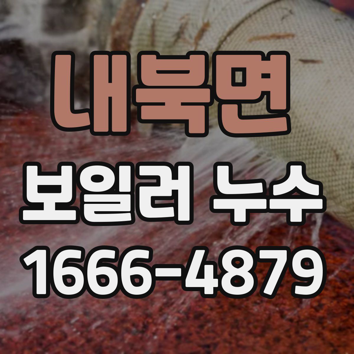 내북면 보일러 누수