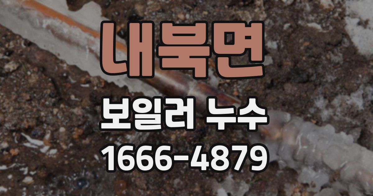 내북면 보일러 누수