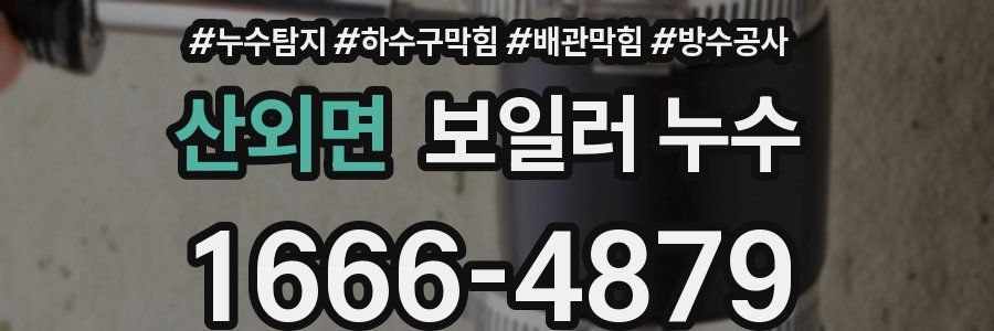 산외면 보일러 누수