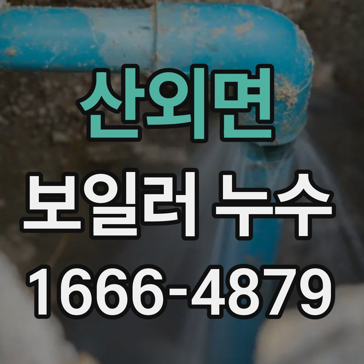 산외면 보일러 누수