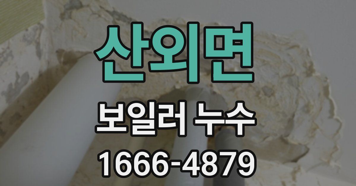 산외면 보일러 누수