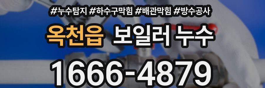 옥천읍 보일러 누수