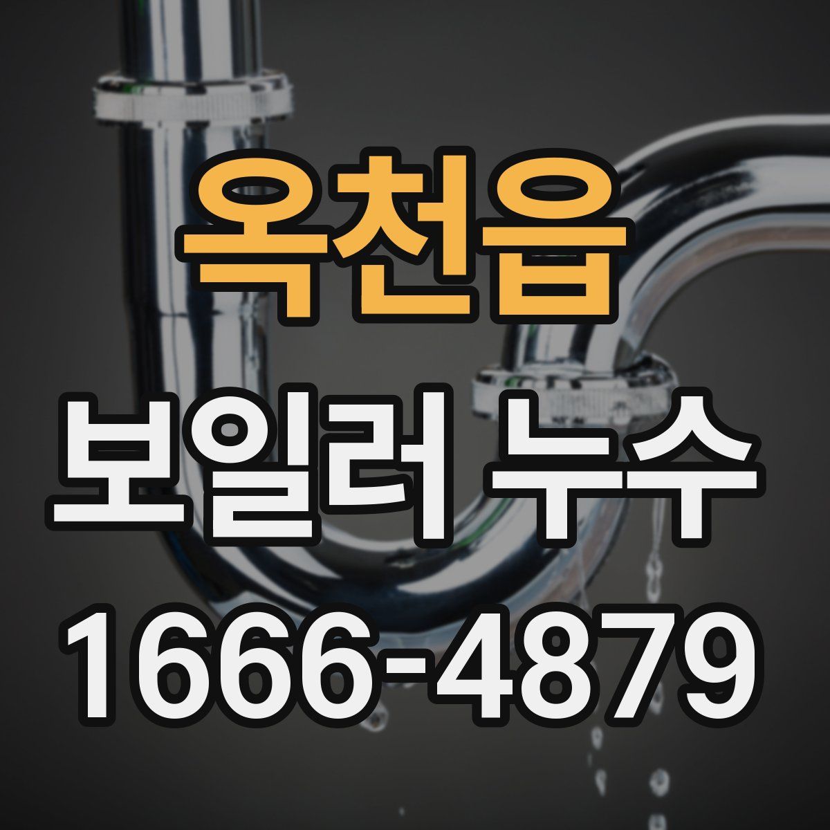 옥천읍 보일러 누수