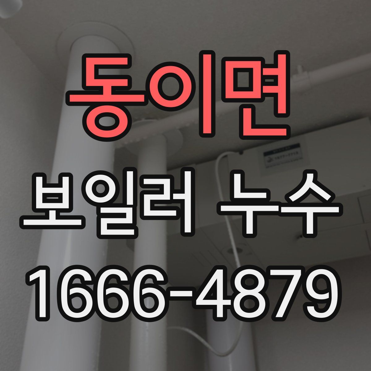 동이면 보일러 누수