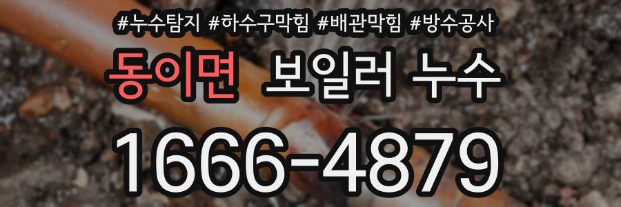 동이면 보일러 누수