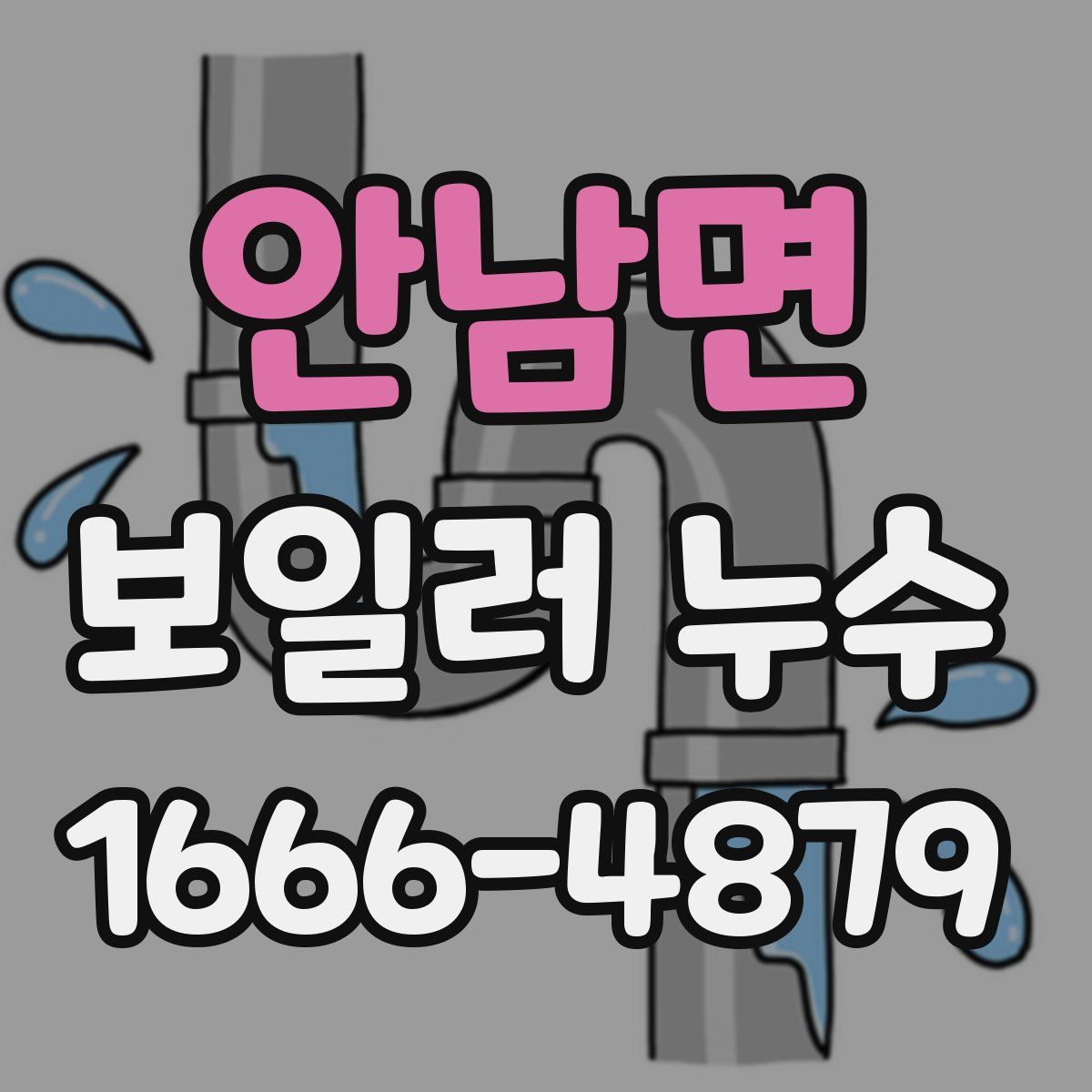 안남면 보일러 누수