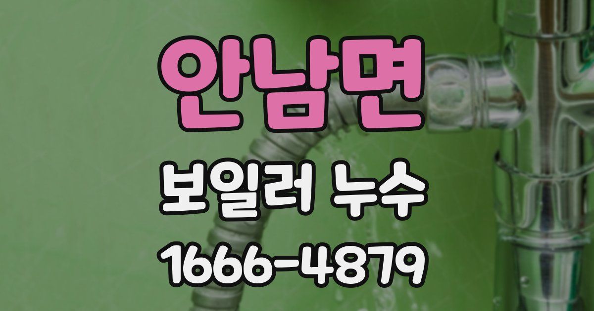 안남면 보일러 누수