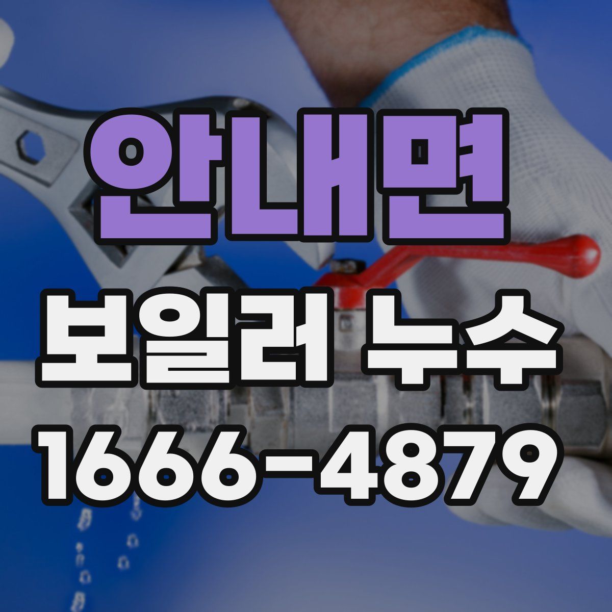 안내면 보일러 누수