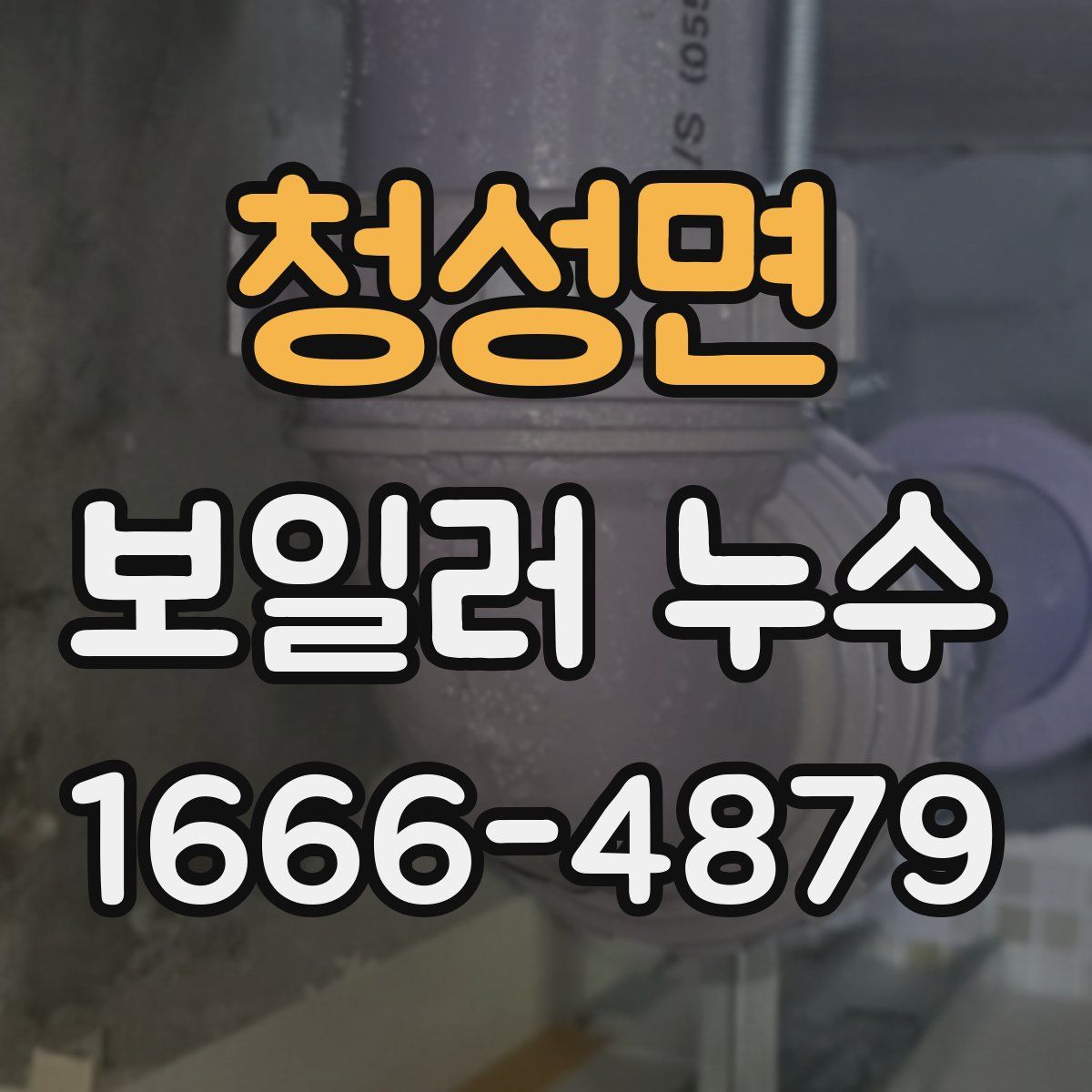 청성면 보일러 누수