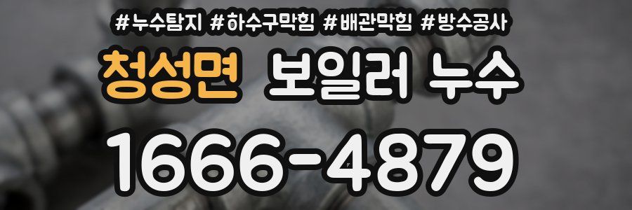 청성면 보일러 누수