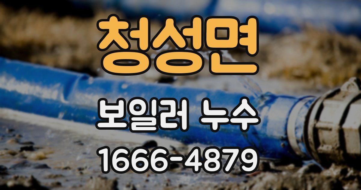 청성면 보일러 누수