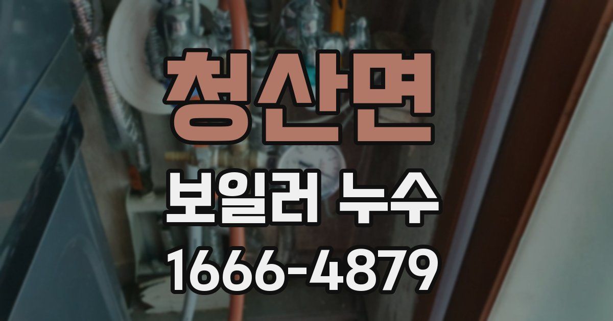 청산면 보일러 누수