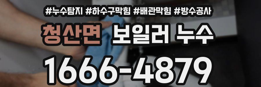 청산면 보일러 누수