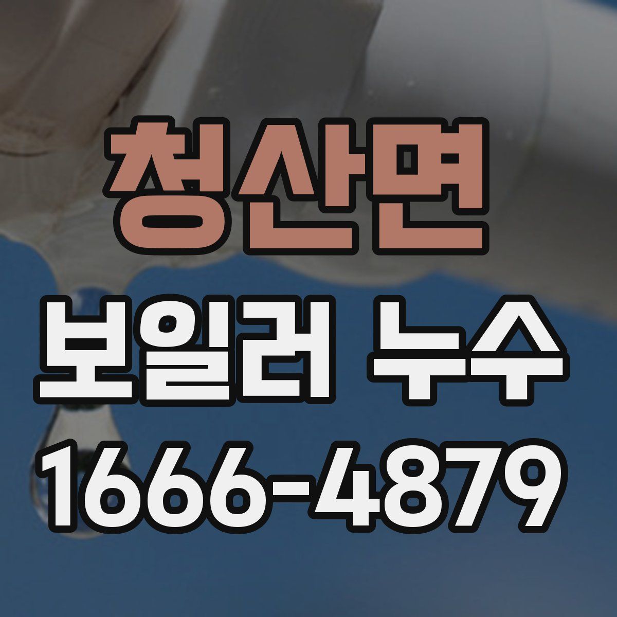 청산면 보일러 누수