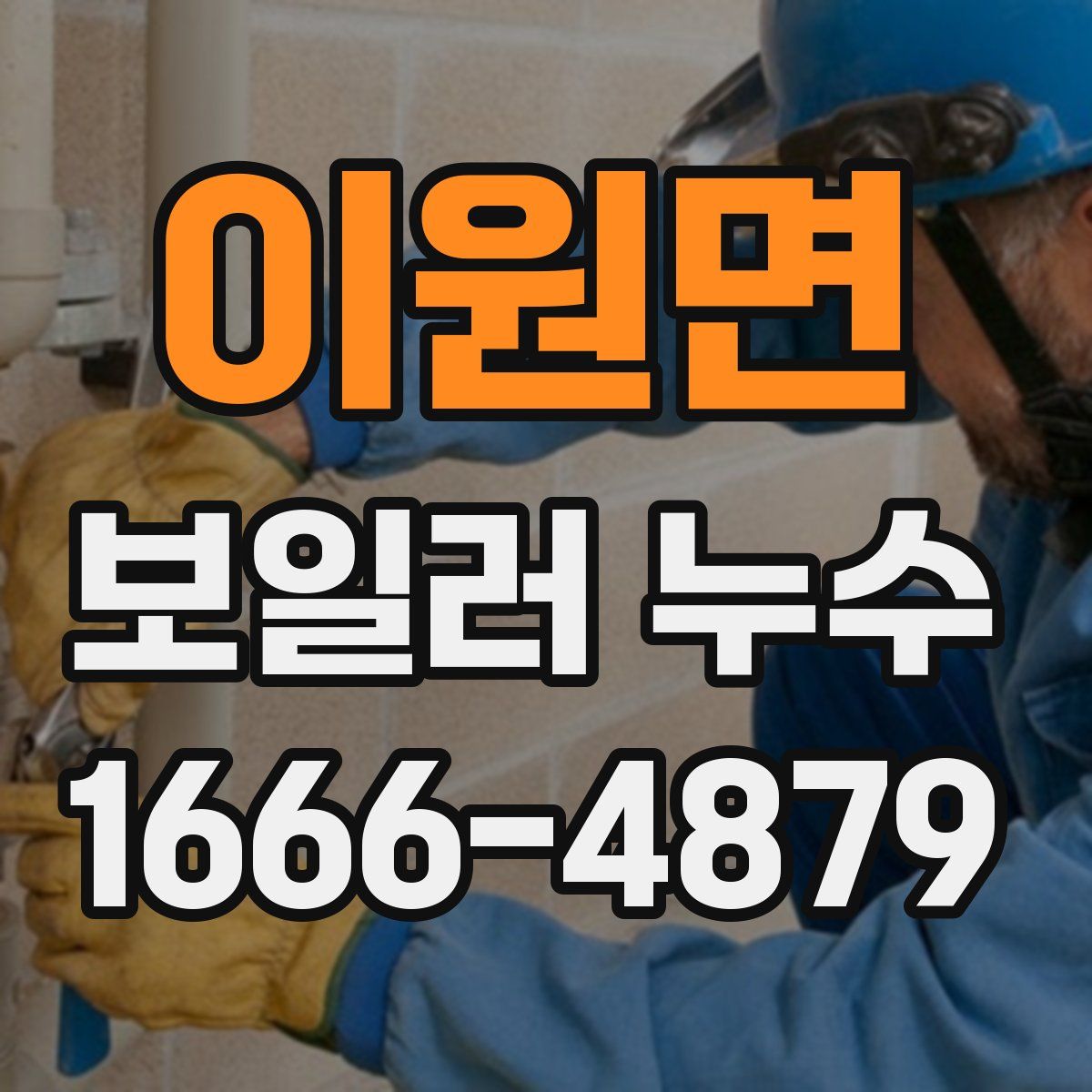 이원면 보일러 누수