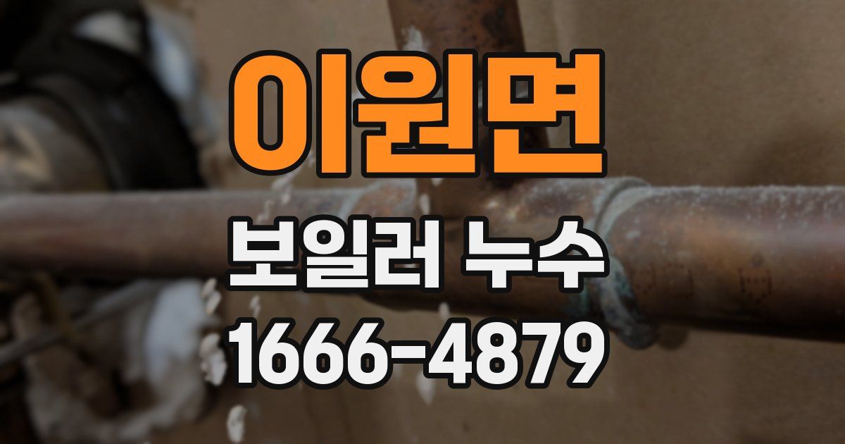 이원면 보일러 누수