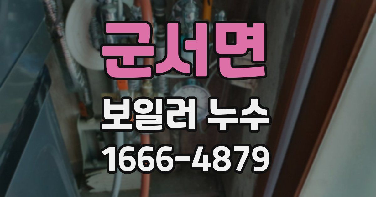 군서면 보일러 누수