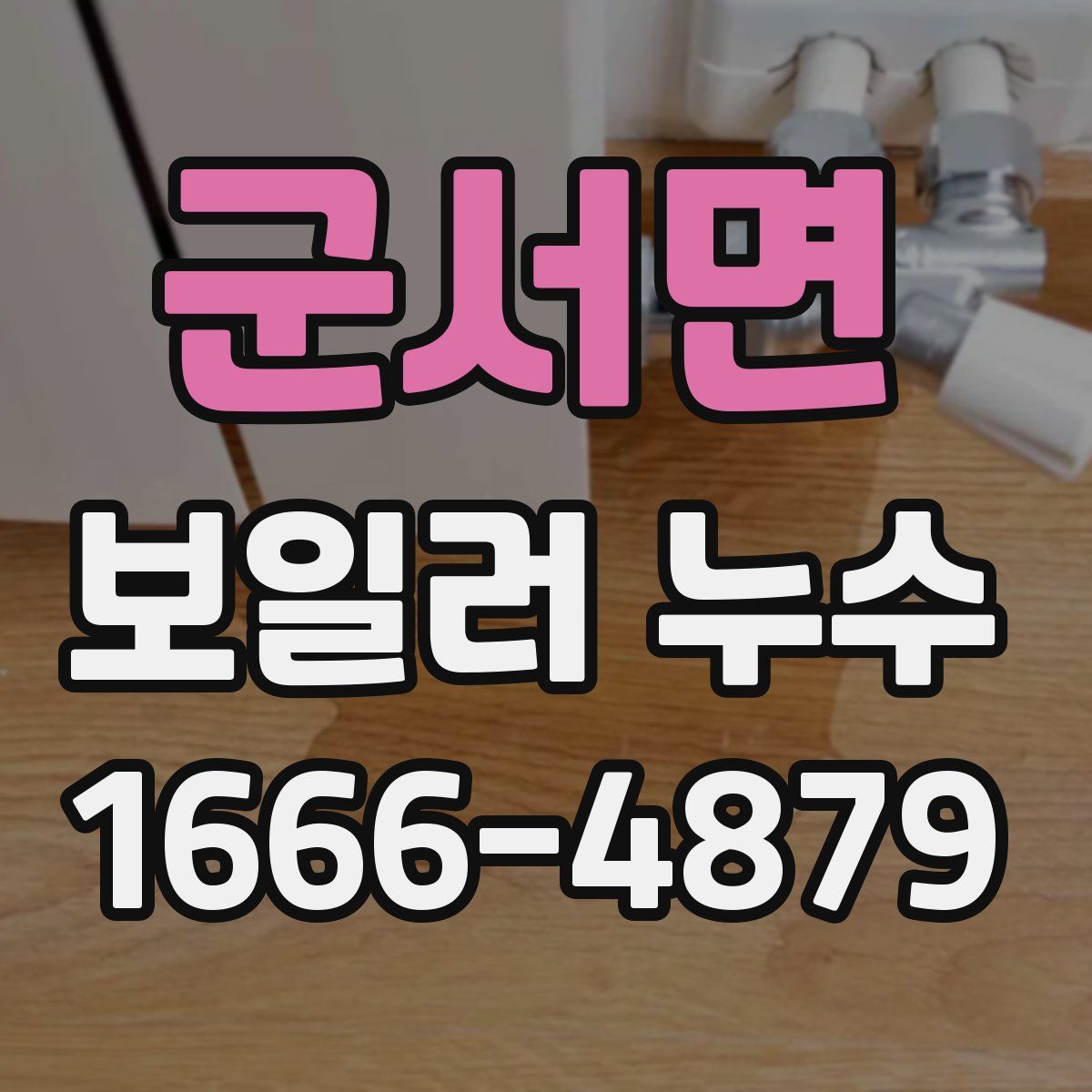 군서면 보일러 누수