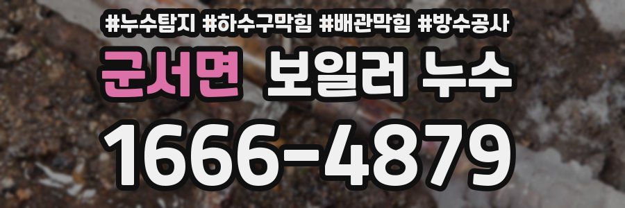 군서면 보일러 누수