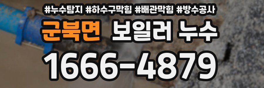 군북면 보일러 누수