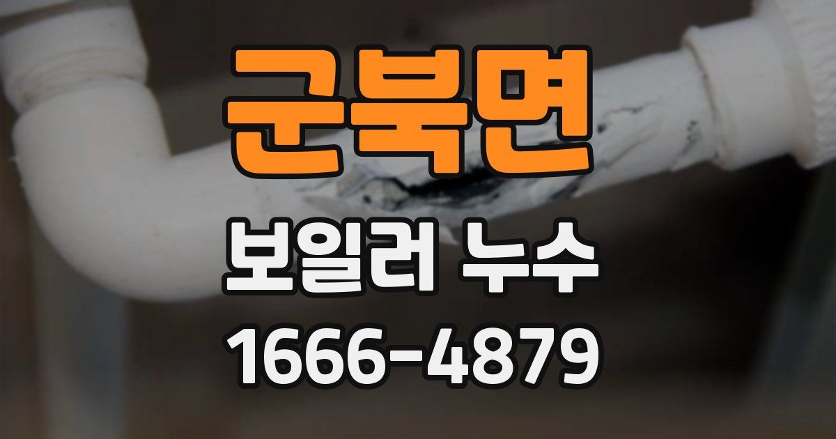 군북면 보일러 누수