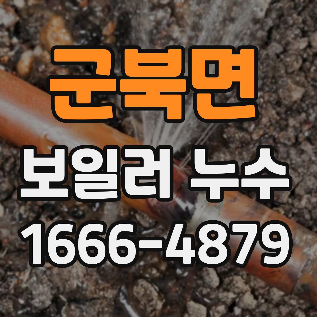 군북면 보일러 누수