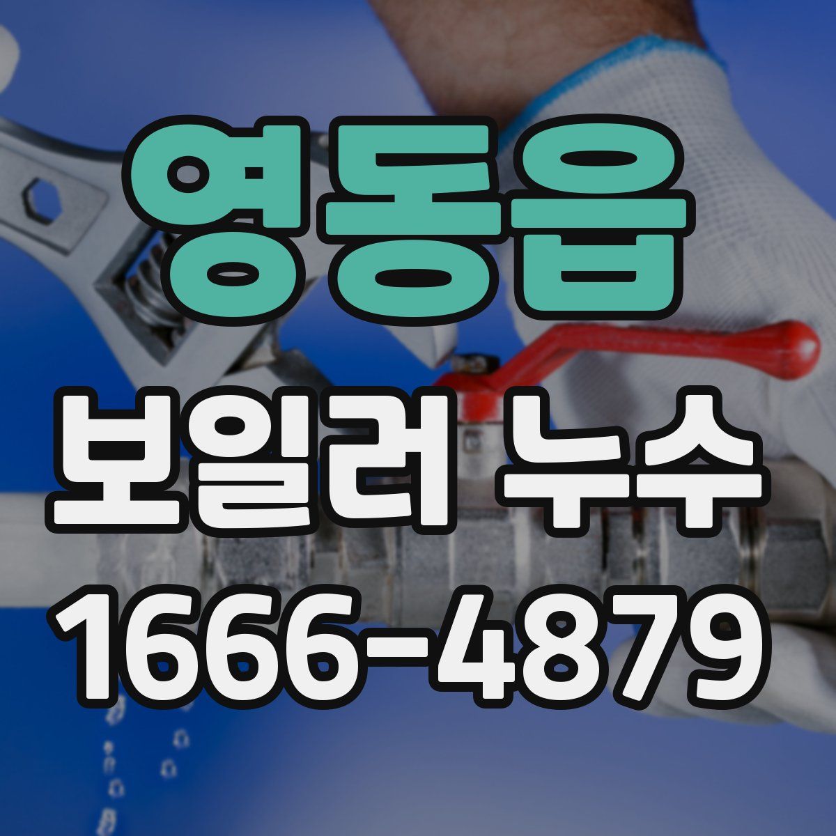 영동읍 보일러 누수