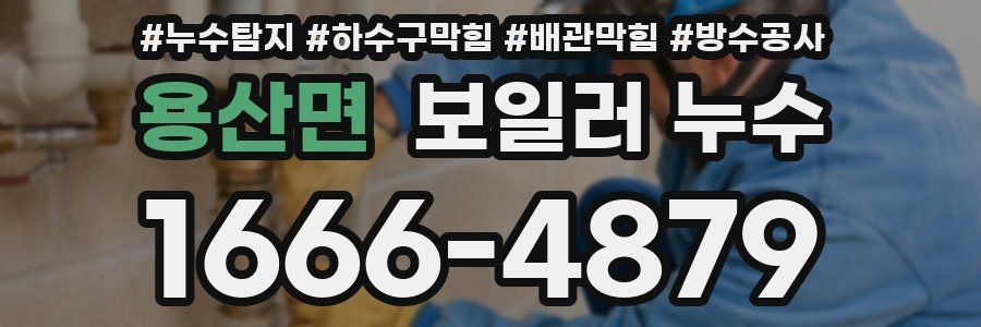 용산면 보일러 누수