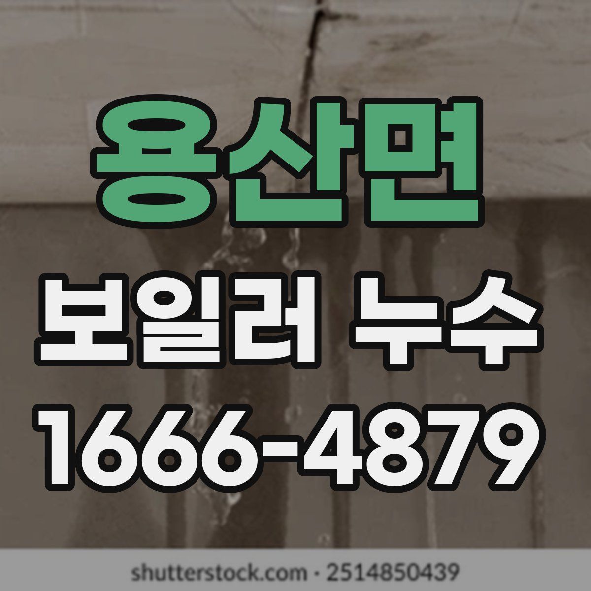 용산면 보일러 누수