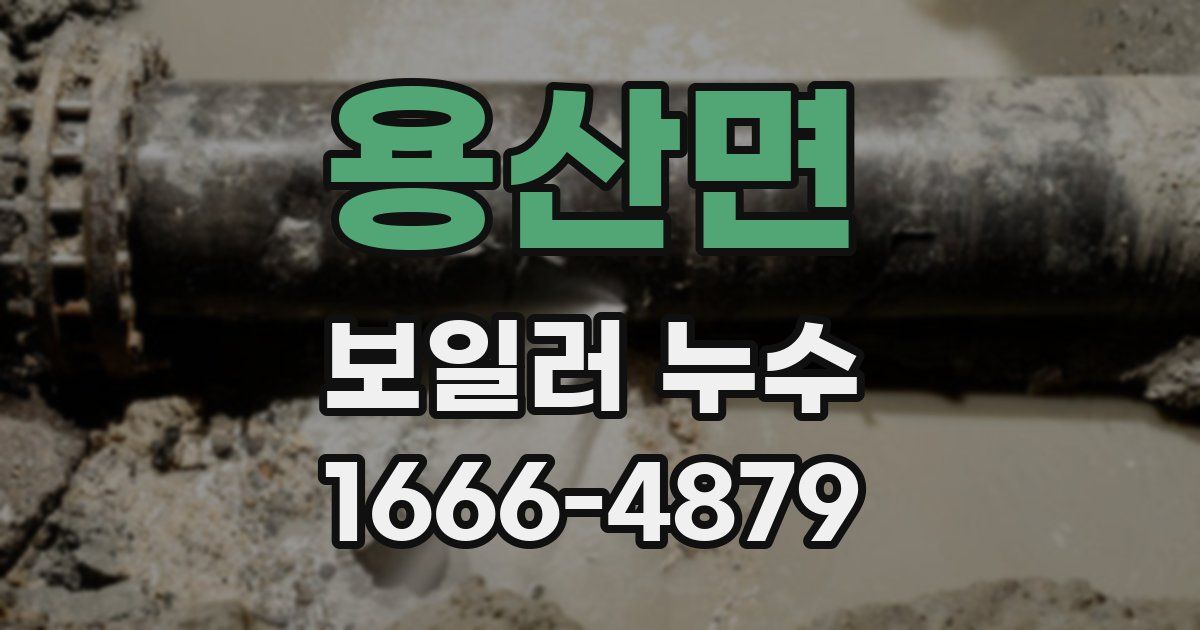 용산면 보일러 누수