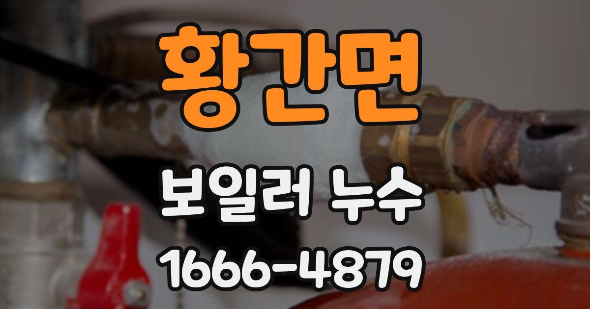 황간면 보일러 누수
