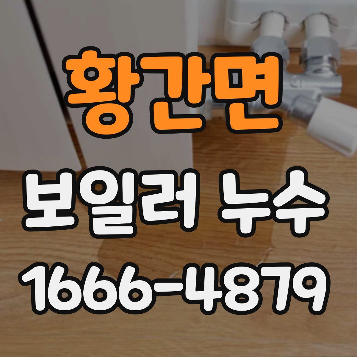 황간면 보일러 누수