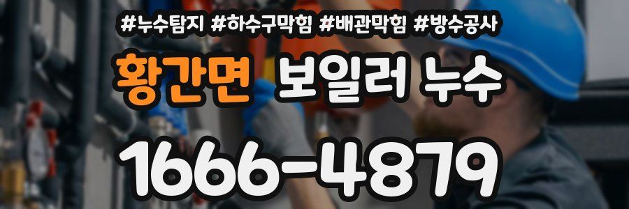 황간면 보일러 누수